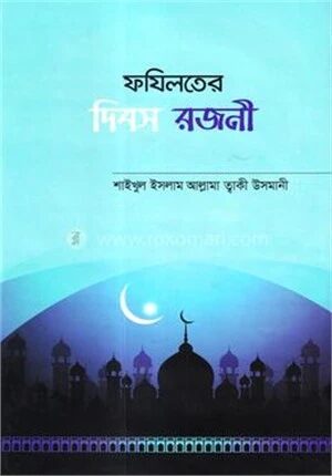 ফজিলতের দিবস ও রজনী
