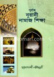 নূরানী নামাজ শিক্ষা