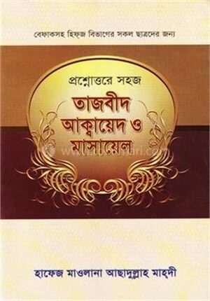 প্রশ্নোত্তরে সহজ তাজবীদ আক্বায়েদ ও মাসায়েল