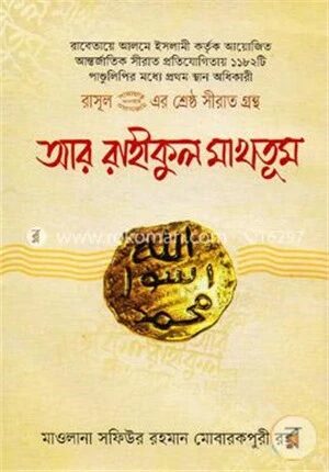 রাসূল (স.) এর শ্রেষ্ঠ সীরাত গ্রন্থ: আর রাহীকুল মাখতূম
