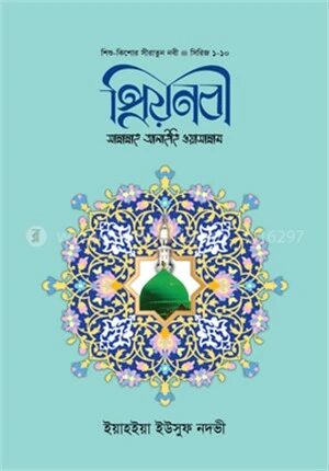 প্রিয় নবী (সা)