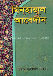মিনহাজুল আবেদীন