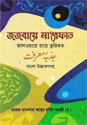 জজবায়ে মা’রেফাত