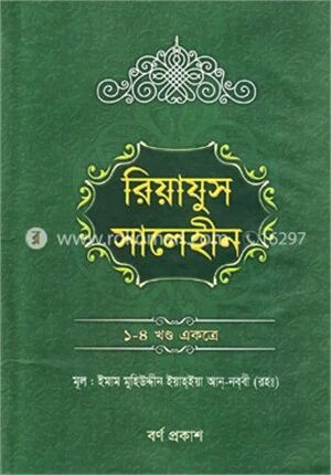 রিয়াযুস সালেহীন (১-৪ খণ্ড একত্রে)