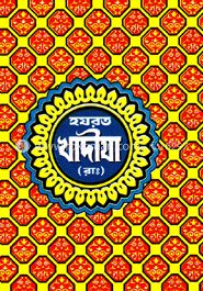 হযরত খাদীজা (রা.)