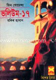 তিন গোয়েন্দা ভলিউম ১৭