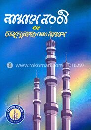 নামাযে নববী বা রাসূলুল্লাহর (সা.) নামায