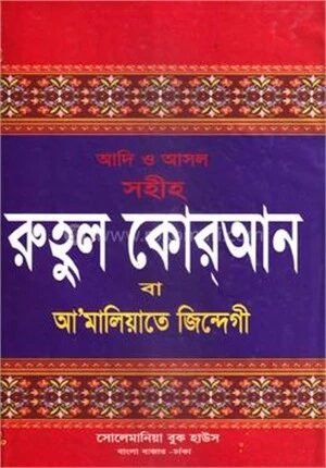 রুহুল কোরআন