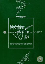নির্বাচিত বয়ান ১ম খণ্ড