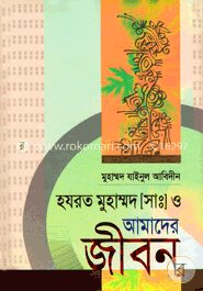 হযরত মুহাম্মদ (সাঃ) ও আমাদের জীবন