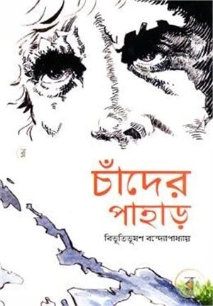 চাঁদের পাহাড়