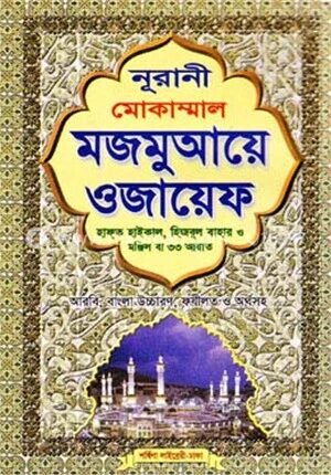 নূরানী মোকাম্মাল মজমুআয়ে ওজায়েফ (লিম বাঁধাই-সাদা)