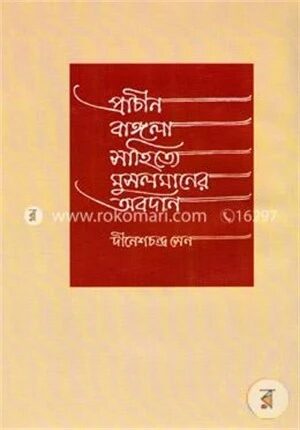 প্রাচীন বাঙ্গলা সাহিত্যে মুসলমানদের অবদান