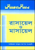 রাসায়েল ও মাসায়েল ৬ষ্ঠ খন্ড