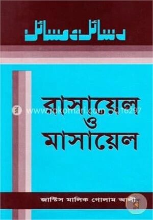 রাসায়েল ও মাসায়েল ৭ম খন্ড