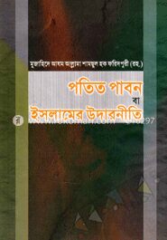 পতিত পাবন