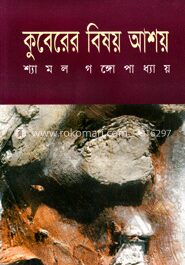 কুবেরের বিষয় আশয়