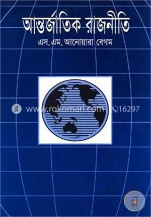 আন্তর্জাতিক রাজনীতি