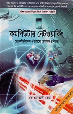 কমপিউটার নেটওয়ার্কিং