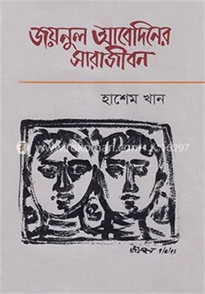 জয়নুল আবেদিনের সারাজীবন