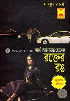 মাসুদ রানা : রক্তের রঙ: ১ম এবং ২য় খণ্ড একত্রে