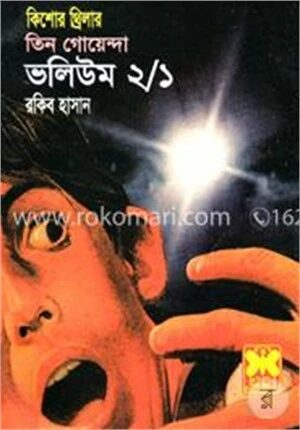 তিন গোয়েন্দা ভলিউম ২/১