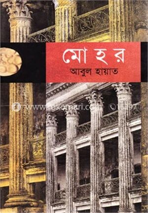 মোহর