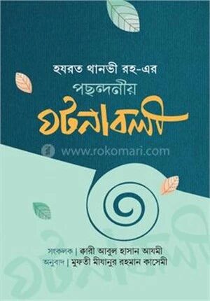 হযরহ থানভী (রহ.)