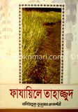 ফাযায়িলে তাহাজ্জুদ