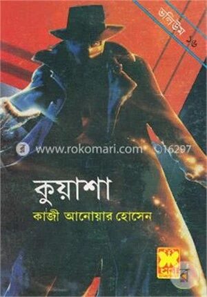 কুয়াশা ভলিউম-১৬: কুয়াশা ৪৬,৪৭,৪৮