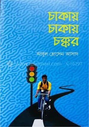 চাকায় চাকায় চক্কর