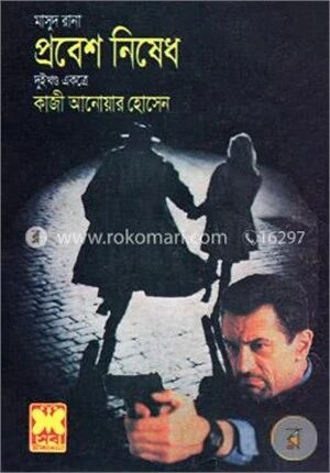 মাসুদ রানা : প্রবেশ নিষেধ