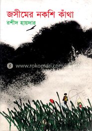 জসীমের নকশি কাঁথা