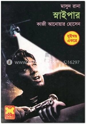 মাসুদ রানা : স্নাইপার (দুইখণ্ড একত্রে)