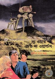 দ্য ওয়ার অভ দ্য ওয়ার্ল্ডস