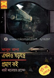 মাসুদ রানা ২৫ ও ২৬