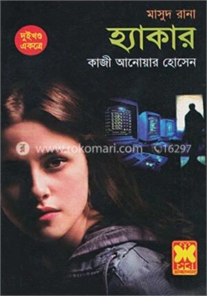 মাসুদ রানা : হ্যাকার-১,২ (দুই খণ্ড একত্রে)