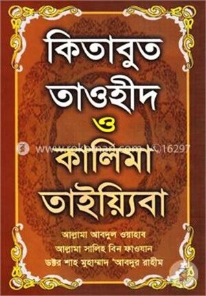 কিতাবুত তাওহীদ ও কালিমা তাইয়্যিবা