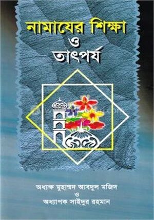 নামাযের শিক্ষা ও তাৎপর্য