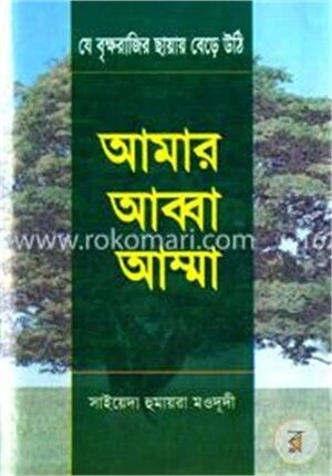 আমার আব্বা