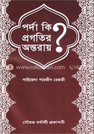 পর্দা কি প্রগতির অন্তরায়?