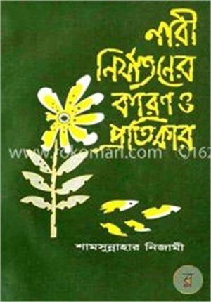 নারী নির্যাতনের কারণ ও প্রতিকার