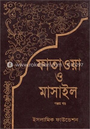 ফাতাওয়া ও মাসাইল ৫ম খণ্ড