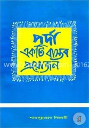 পর্দা একটি বাস্তব প্রয়োজন