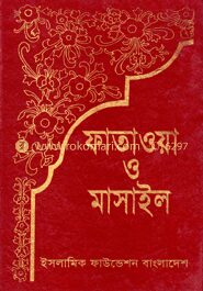 ফাতাওয়া ও মাসাইল ৪র্থ খণ্ড