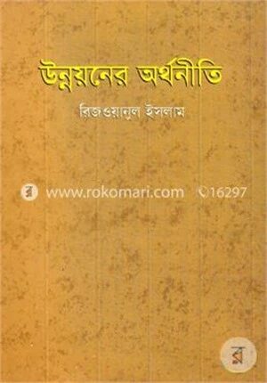 উন্নয়নের অর্থনীতি