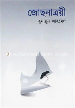 জোছনাত্রয়ী