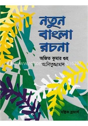 নতুন বাংলা রচনা