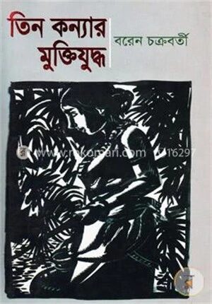 তিন কন্যার মুক্তিযুদ্ধ