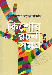 কিশোর রচনাসমগ্র